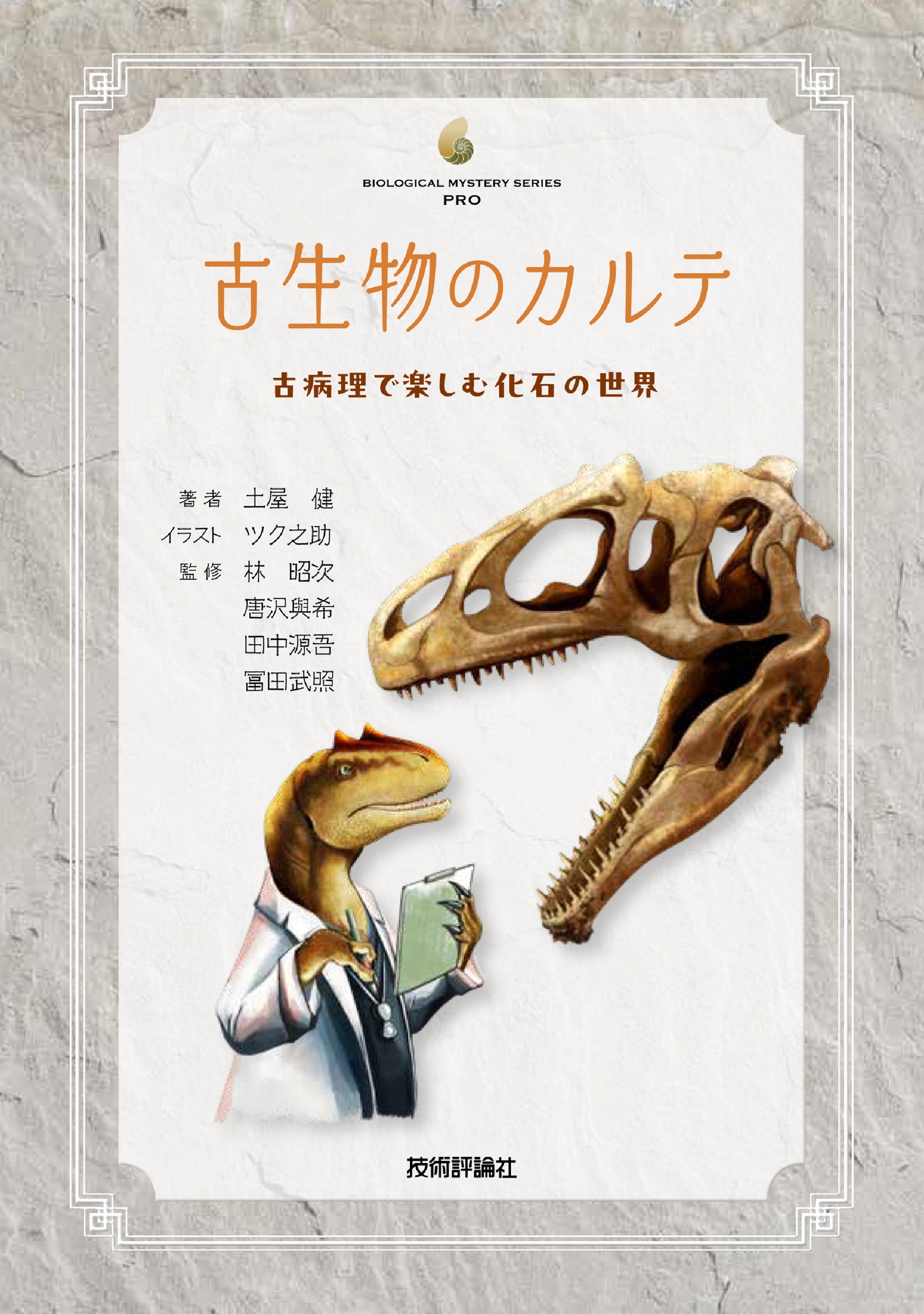 古生物のカルテーー古病理で楽しむ化石の世界 古生物のカルテーー古病理で楽しむ化石の世界