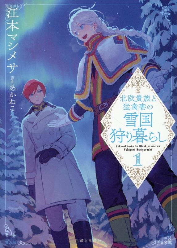 北欧貴族と猛禽妻の雪国狩り暮らし 1 北欧貴族と猛禽妻の雪国狩り暮らし 1