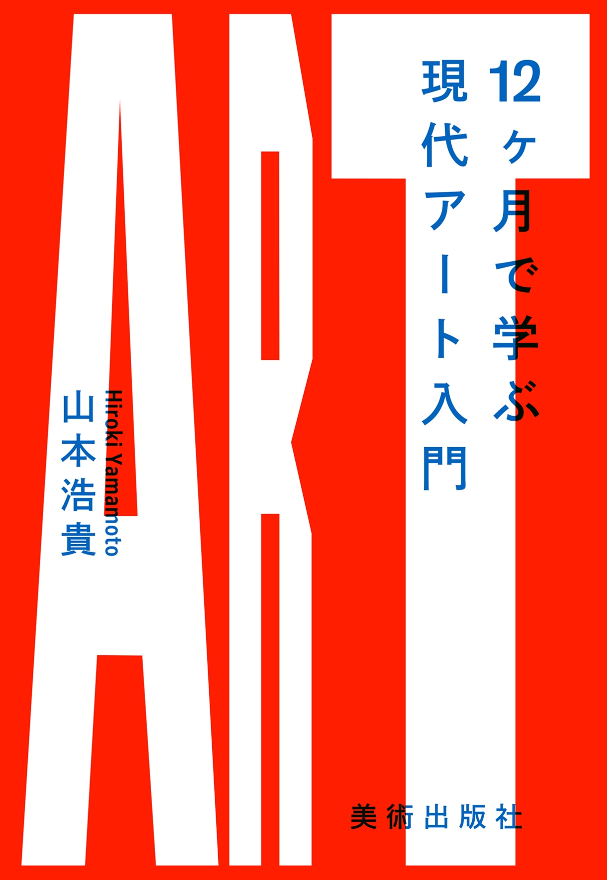 12ヶ月で学ぶ現代アート入門 12ヶ月で学ぶ現代アート入門