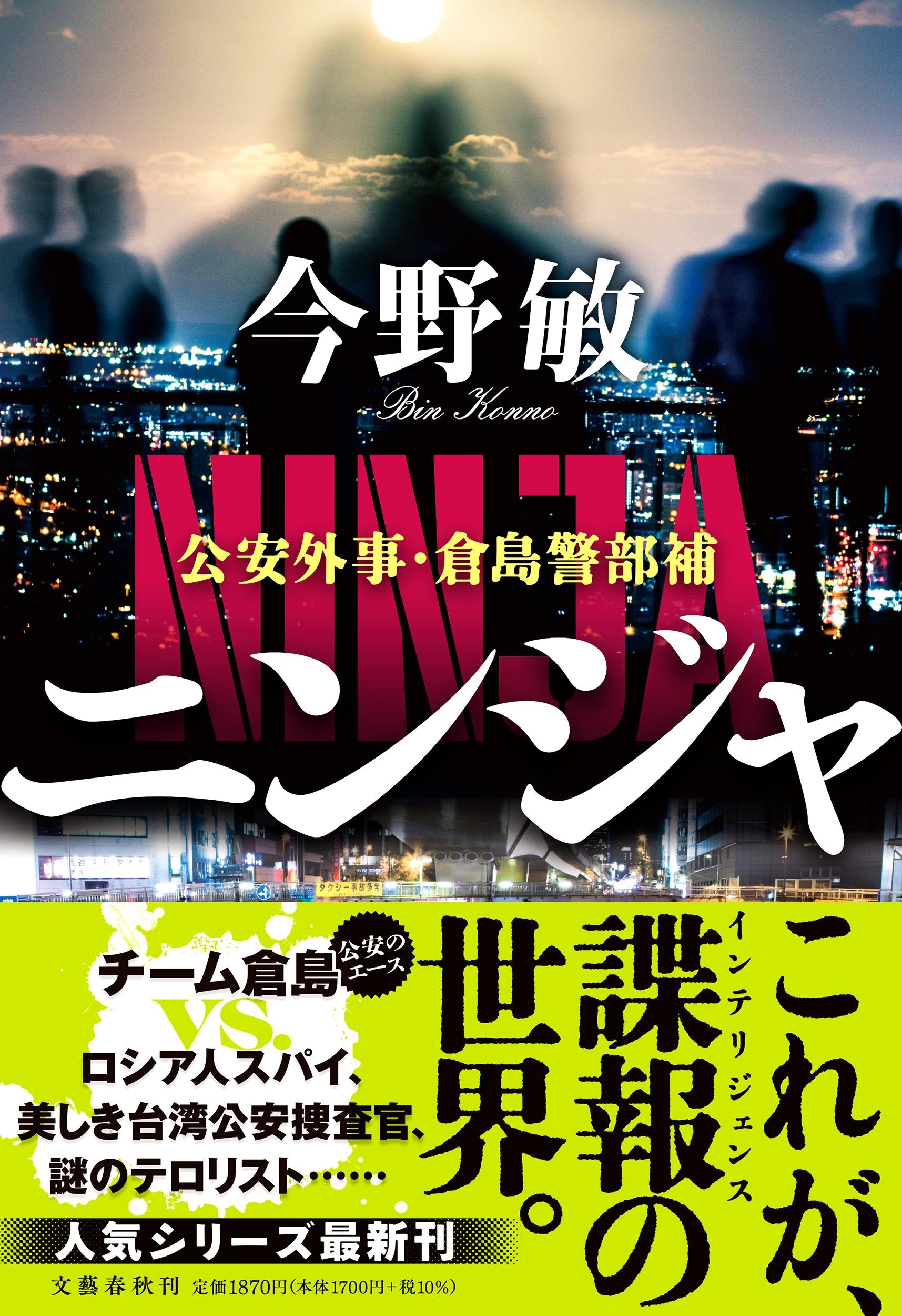 ニンジャ 公安外事・倉島警部補
