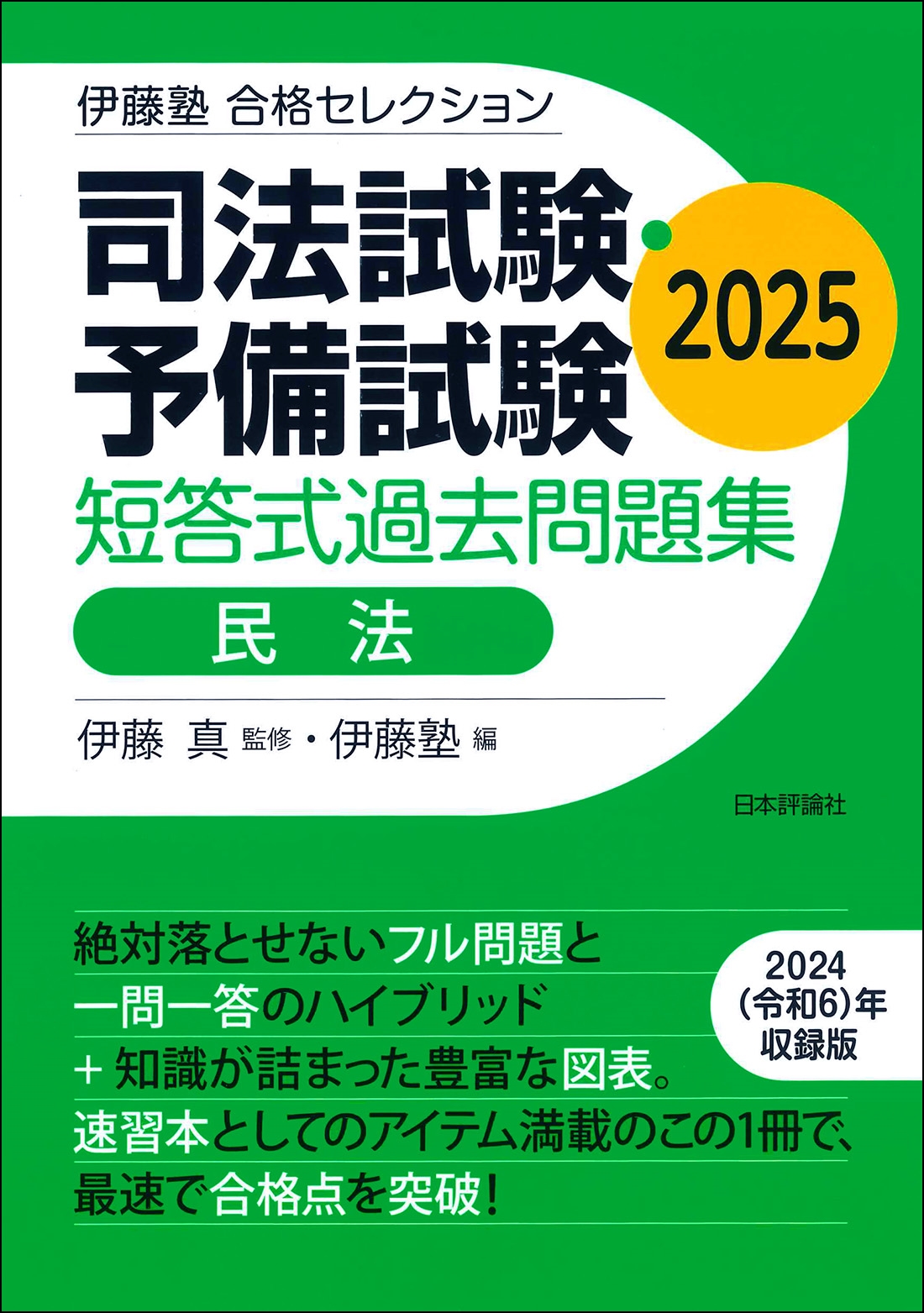 伊藤塾 合格セレクション 司法試験・予備試験 短答式過去問題集 民法 2025 伊藤塾 合格セレクション 司法試験・予備試験 短答式過去問題集 民法 2025