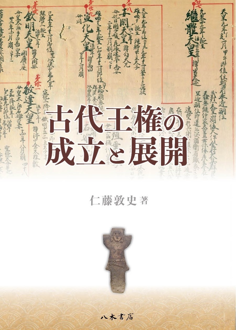 古代王権の成立と展開 古代王権の成立と展開