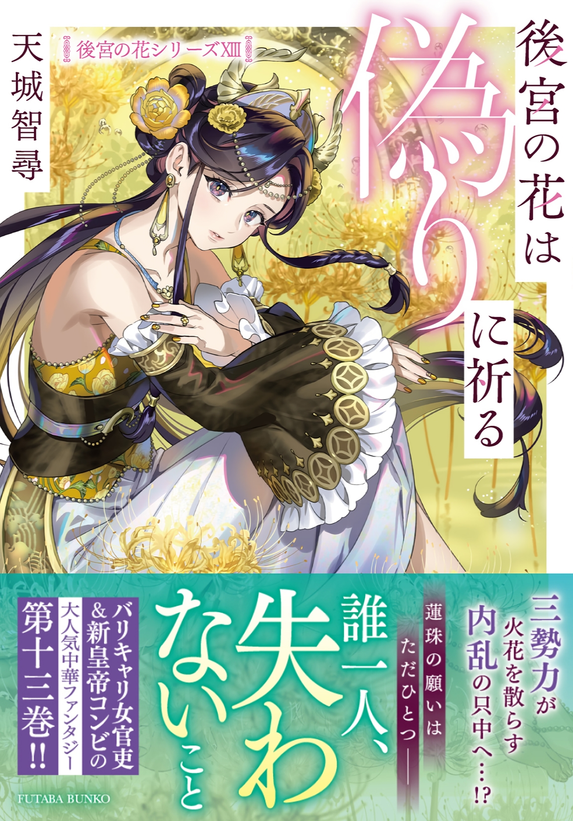 後宮の花は偽りに祈る