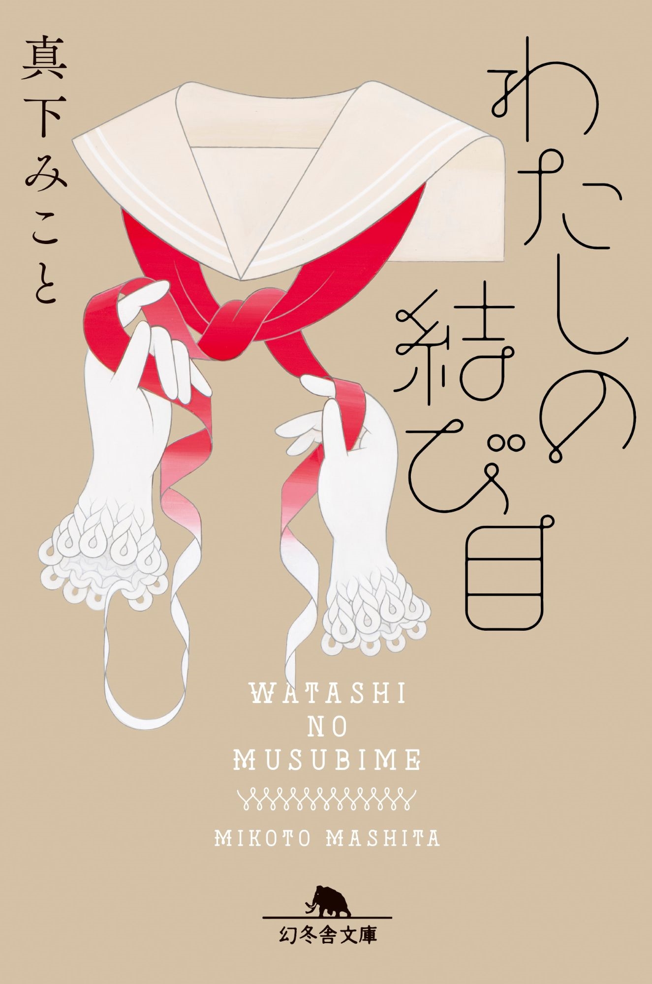 わたしの結び目 わたしの結び目