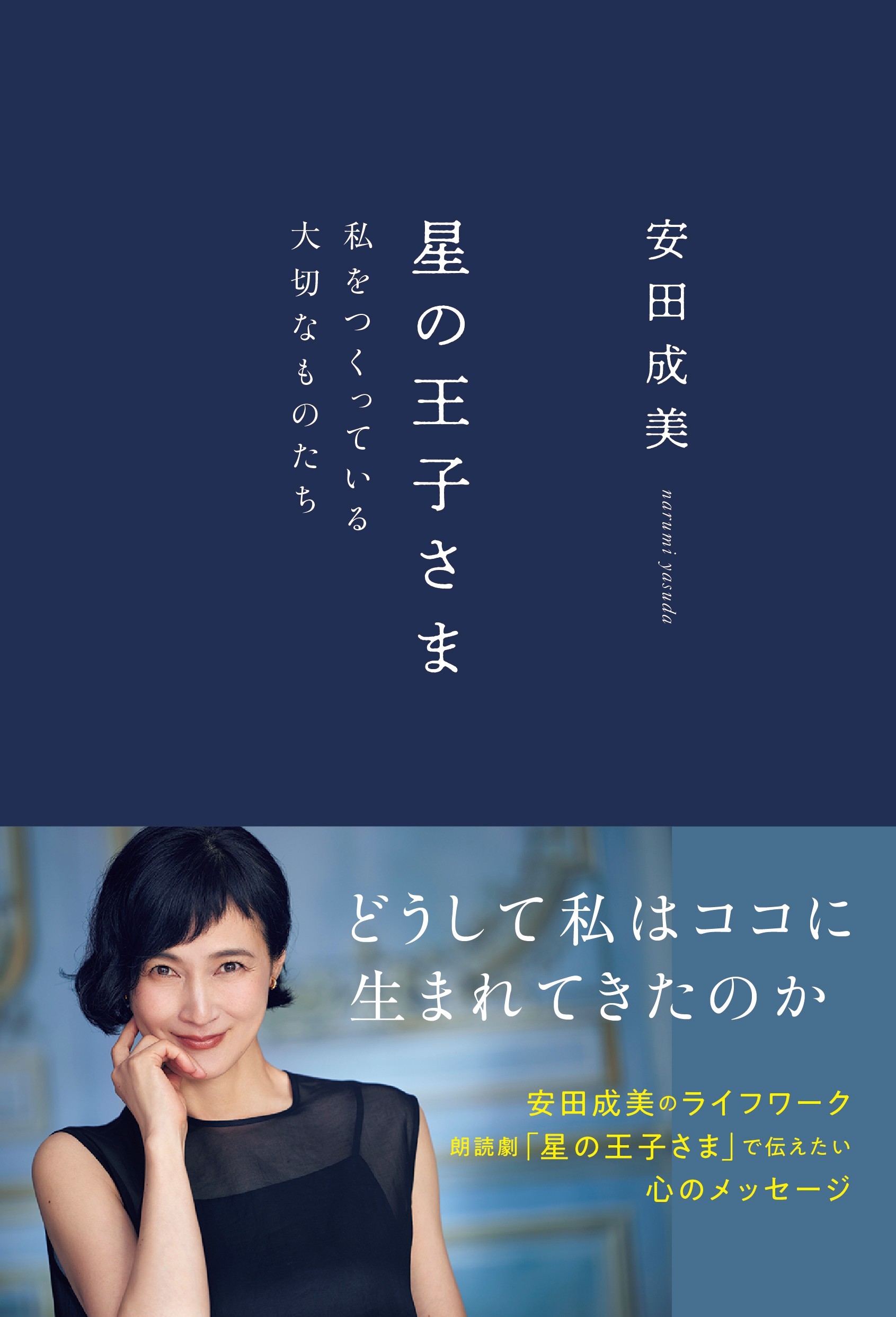 星の王子さま 私をつくっている大切なものたち