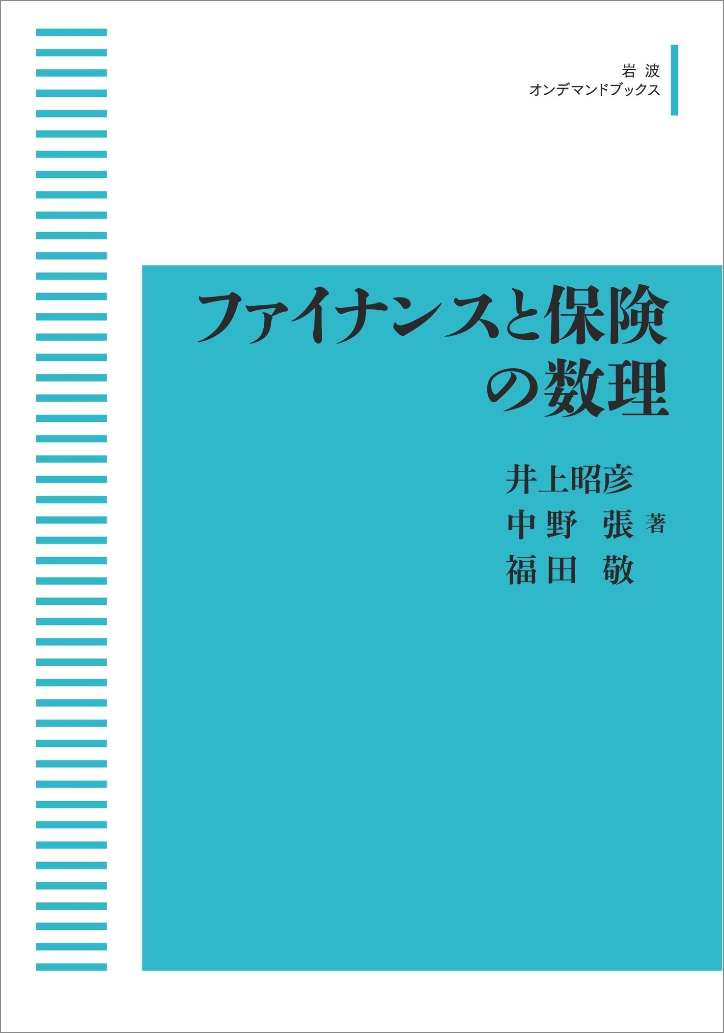 スーツ特別割引クーポン 井上昭彦/岩波数学叢書 ファイナンスと保険の数理 ビジネス・経済
