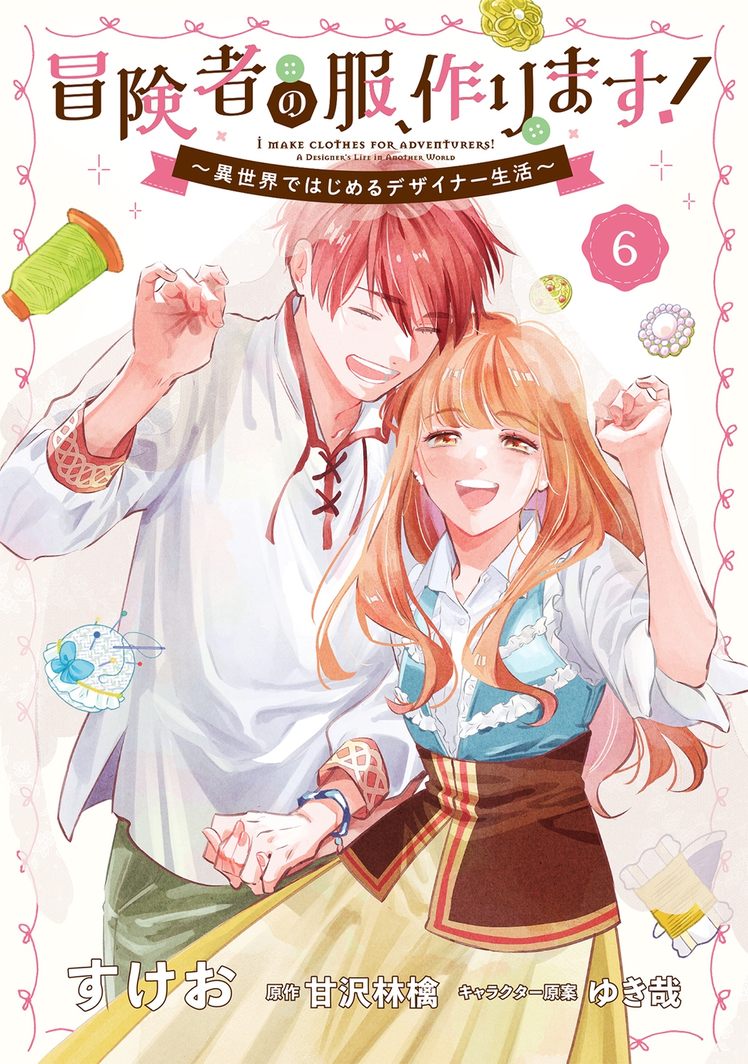 すけお/冒険者の服、作ります!6 ～異世界ではじめるデザイナー