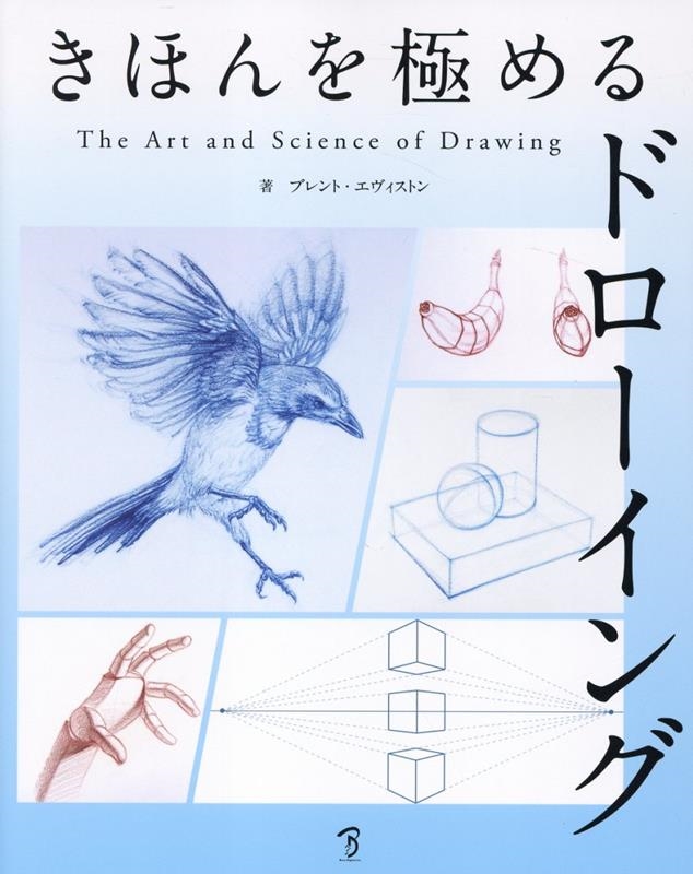 ブレント・エヴィストン/きほんを極めるドローイング The Art & Science of Drawing[9784862466372]
