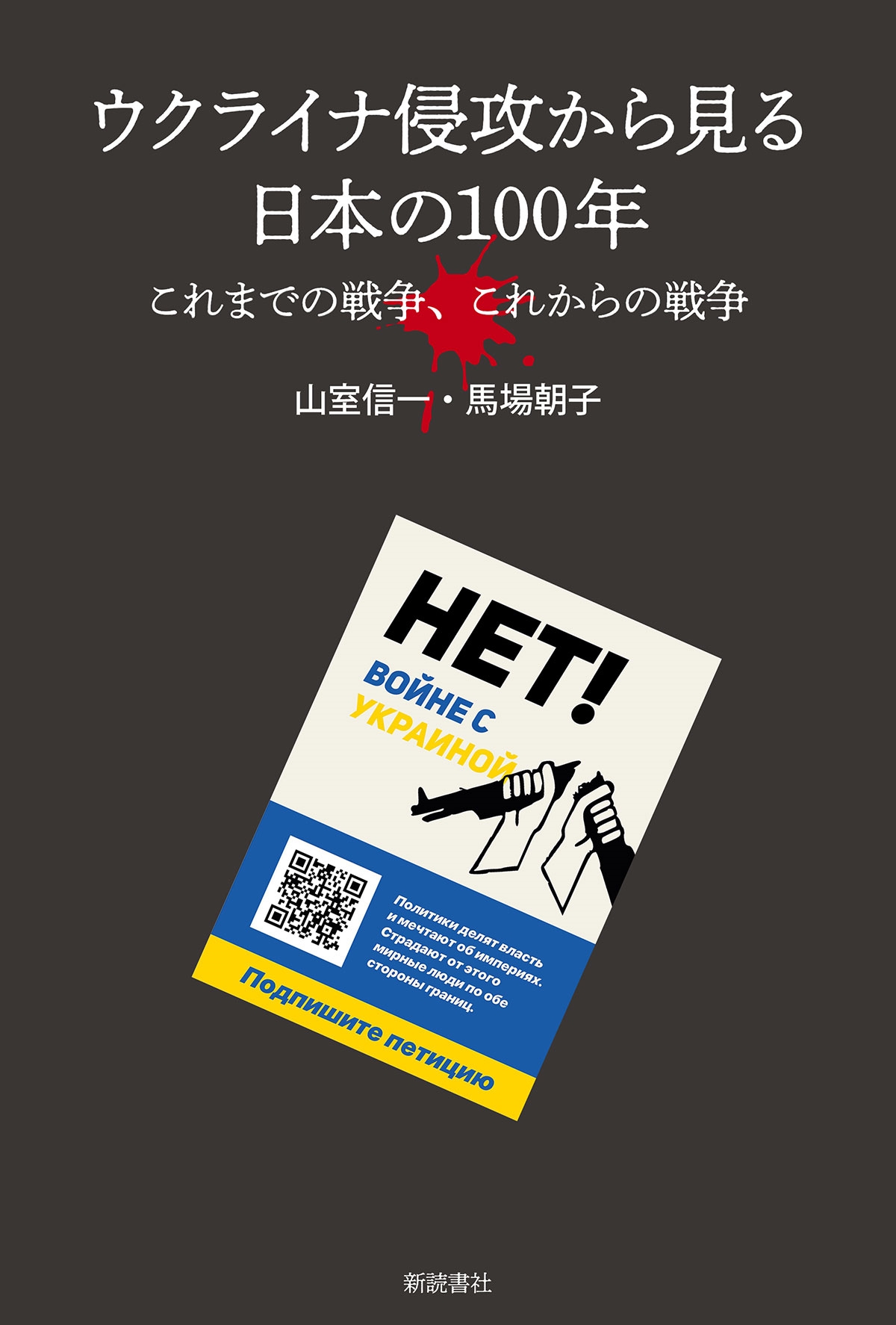 ウクライナ侵攻から見る日本の100年 これまでの戦争、これからの戦争 ウクライナ侵攻から見る日本の100年 これまでの戦争、これからの戦争