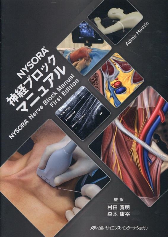 裁断済み NYSORA 神経ブロックマニュアル 村田寛明/NYSORA 神経ブロックマニュアル