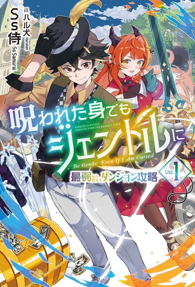 呪われた身でもジェントルに 1~最弱から始まるダンジョン攻略~ 呪われた身でもジェントルに 1~最弱から始まるダンジョン攻略~