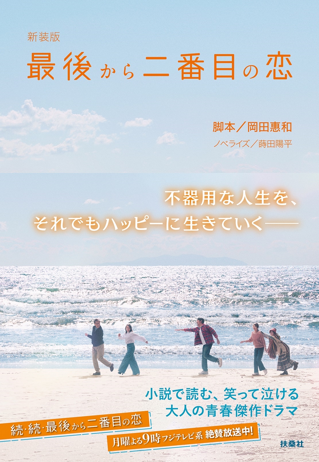 新装版 最後から二番目の恋