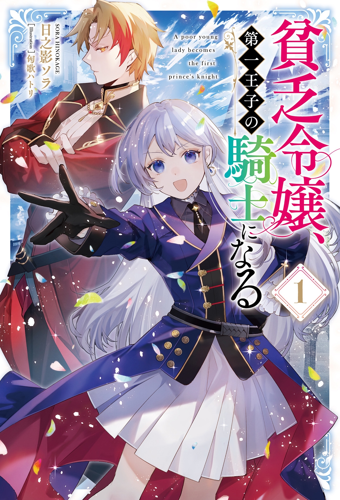 貧乏令嬢、第一王子の騎士になる (1)