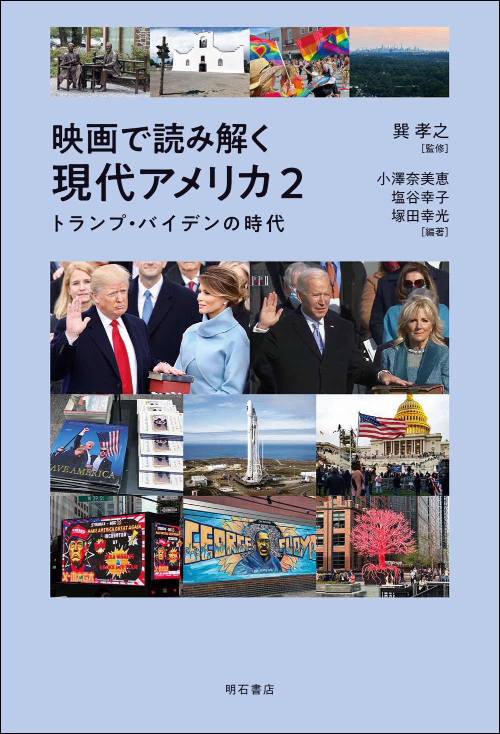 映画で読み解く現代アメリカ2 トランプ・バイデンの時代