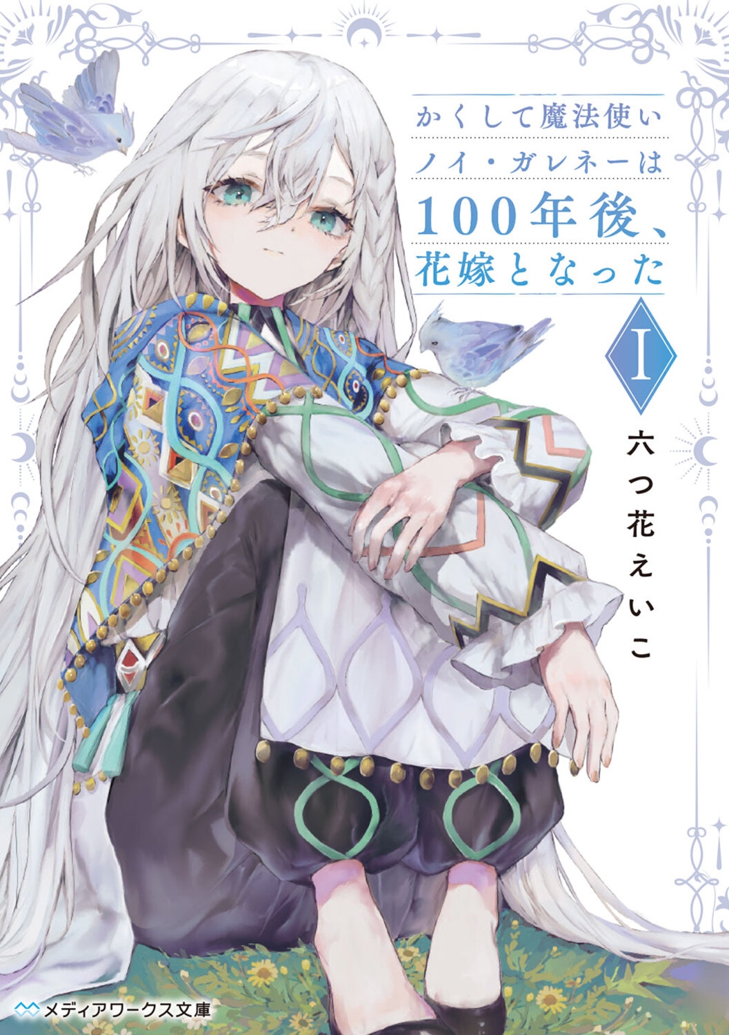 かくして魔法使いノイ・ガレネーは100年後、花嫁となったI (1)