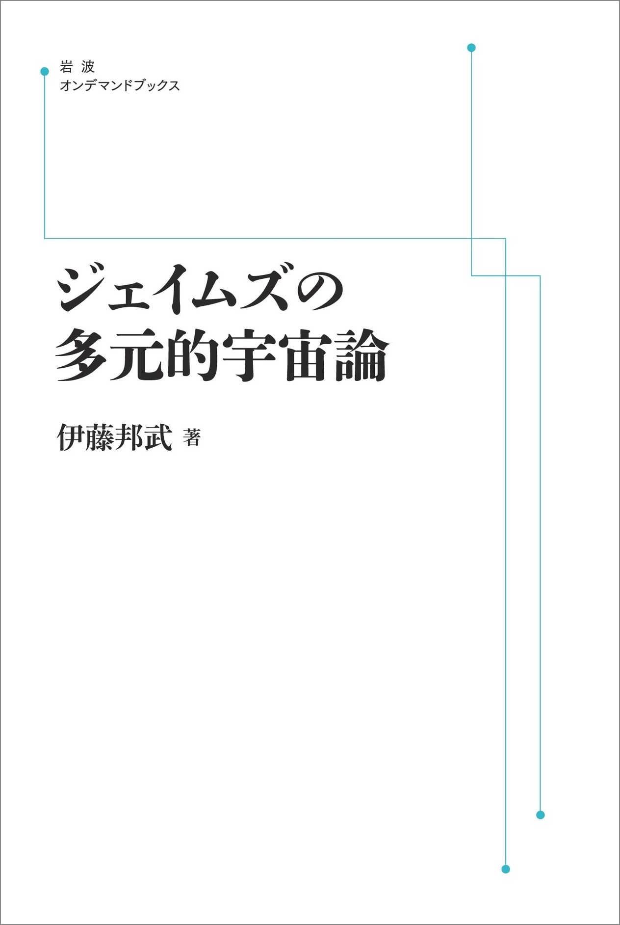 ジェイムズの多元的宇宙論