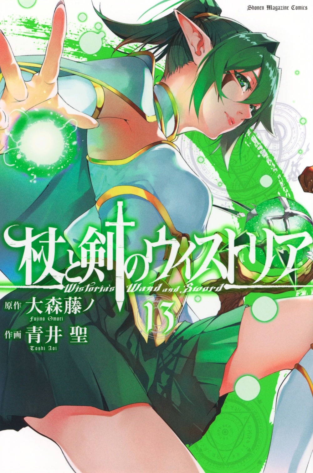 杖と剣のウィストリア(13) 杖と剣のウィストリア(13)