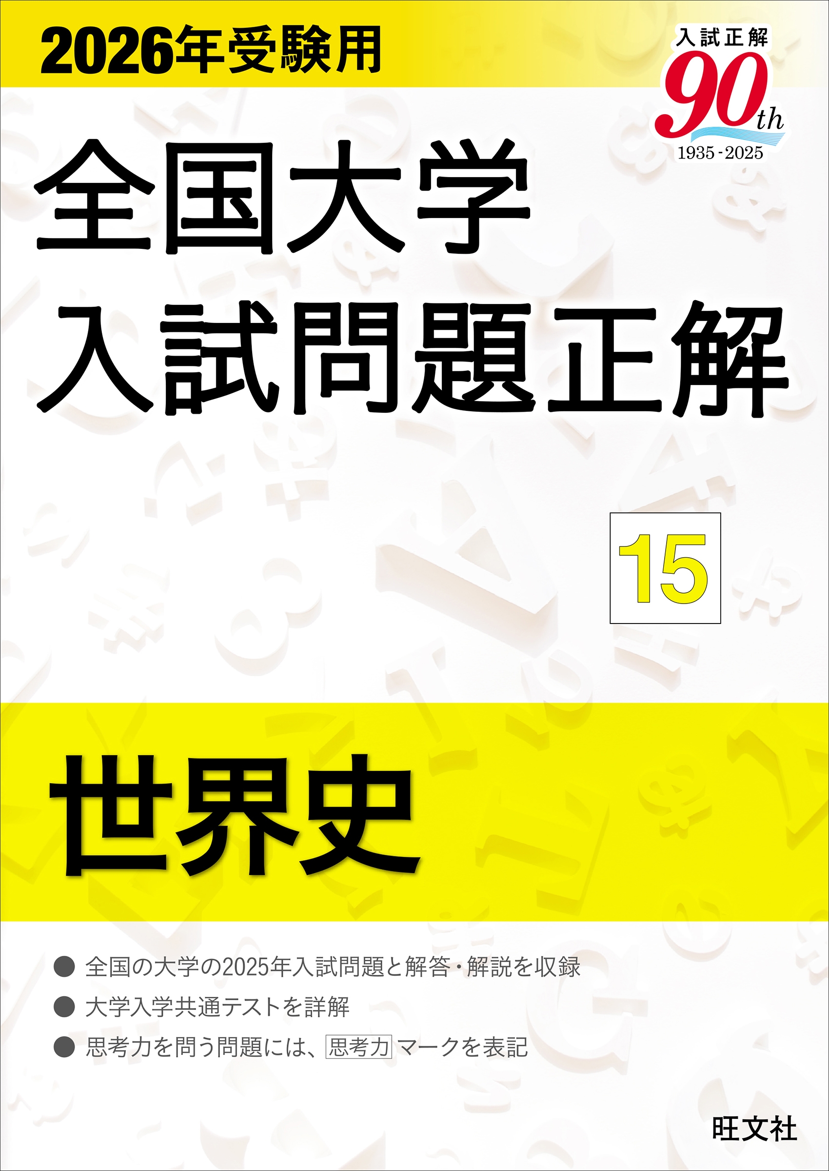 2026年受験用 全国大学入試問題正解 15世界史
