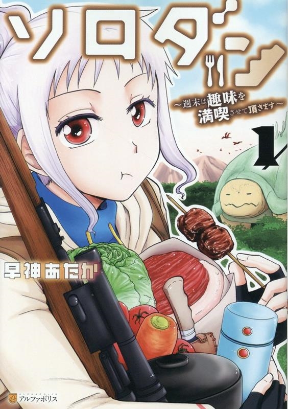 ソロダン (1) 週末は趣味を満喫させて頂きます