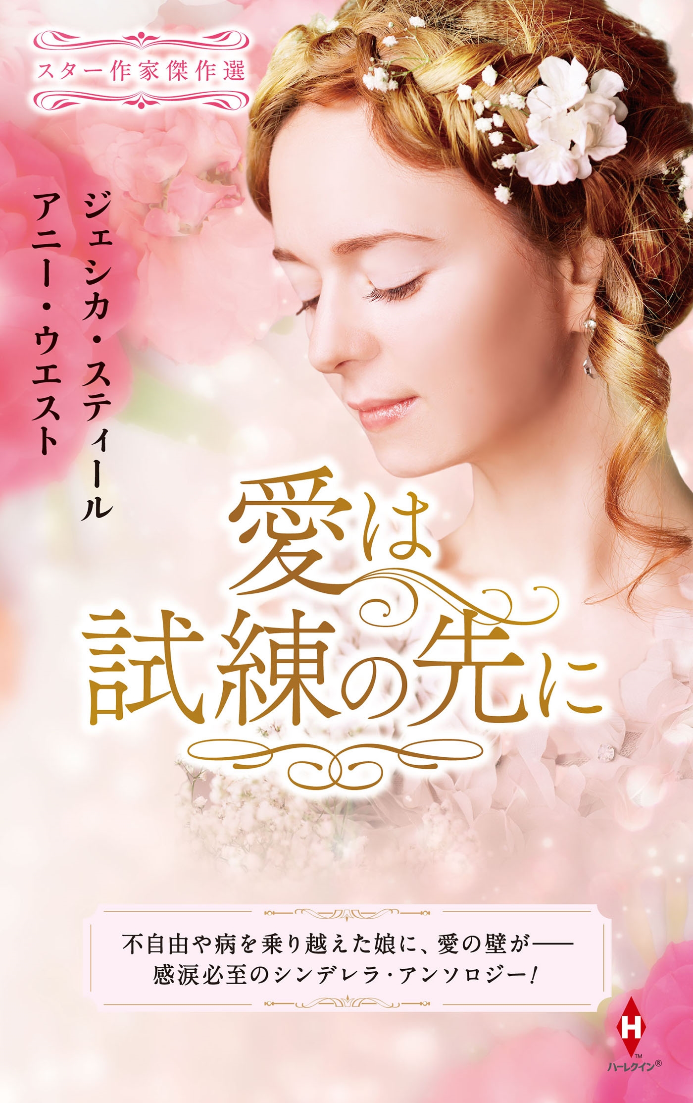 スター作家傑作選~愛は試練の先に~ スター作家傑作選~愛は試練の先に~