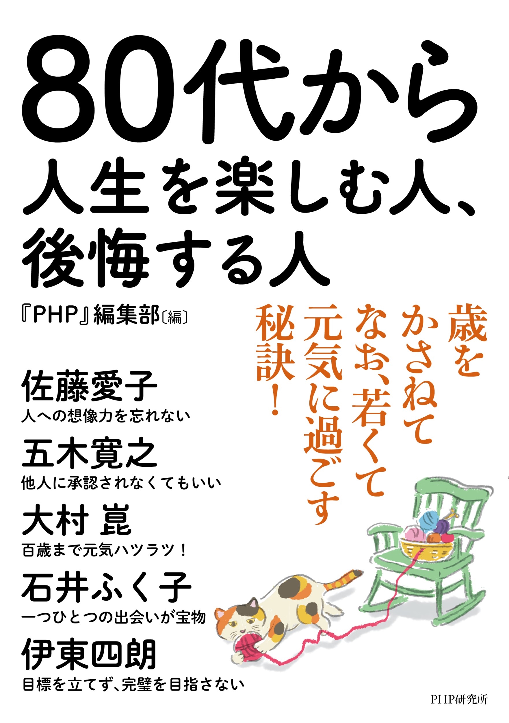 PHP』編集部/80代から人生を楽しむ人、後悔する人 PHP』編集部/80代から人生を楽しむ人、後悔する人