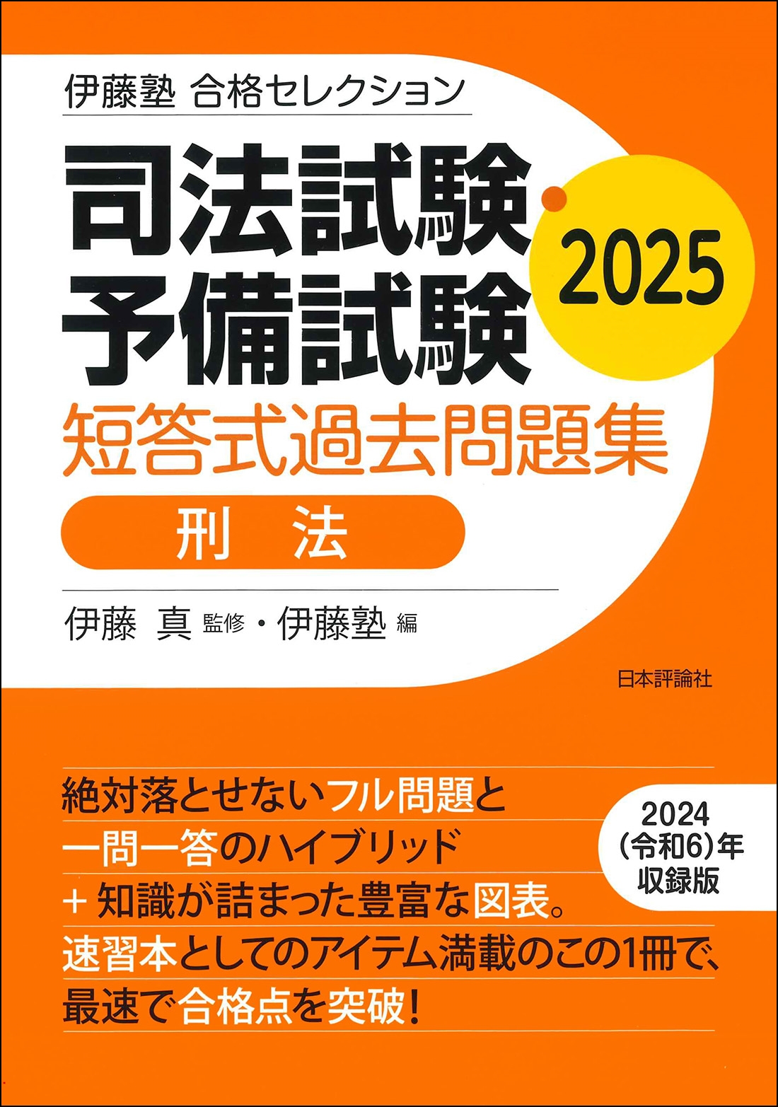 伊藤塾 合格セレクション 司法試験・予備試験 短答式過去問題集 刑法 2025 伊藤塾 合格セレクション 司法試験・予備試験 短答式過去問題集 刑法 2025