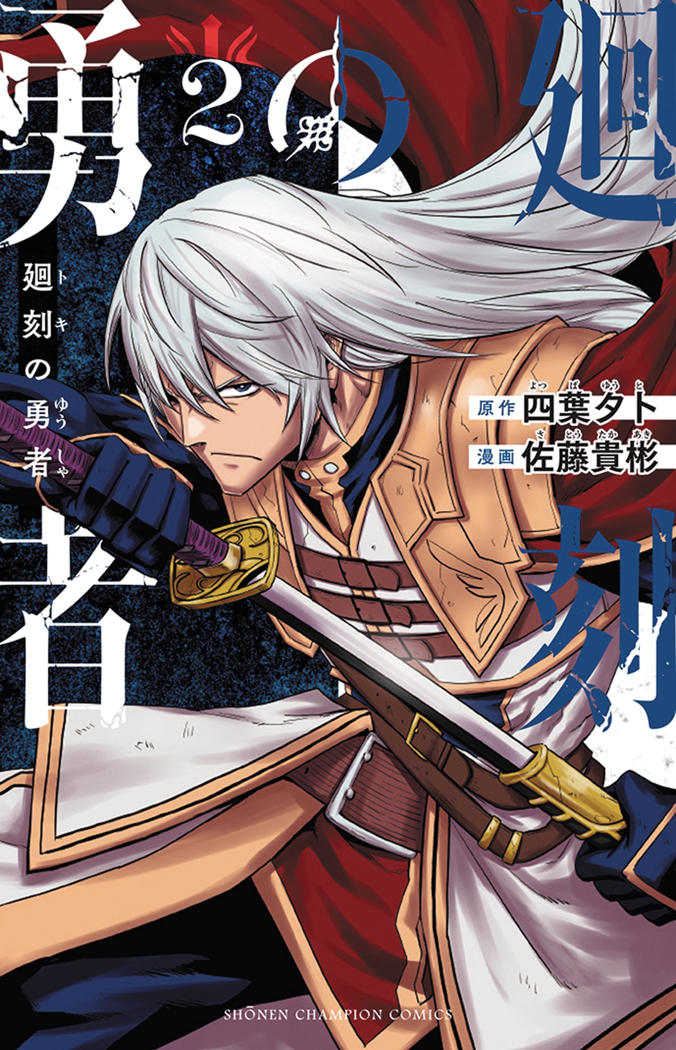 廻刻の勇者 2 (2) 廻刻の勇者 2 (2)