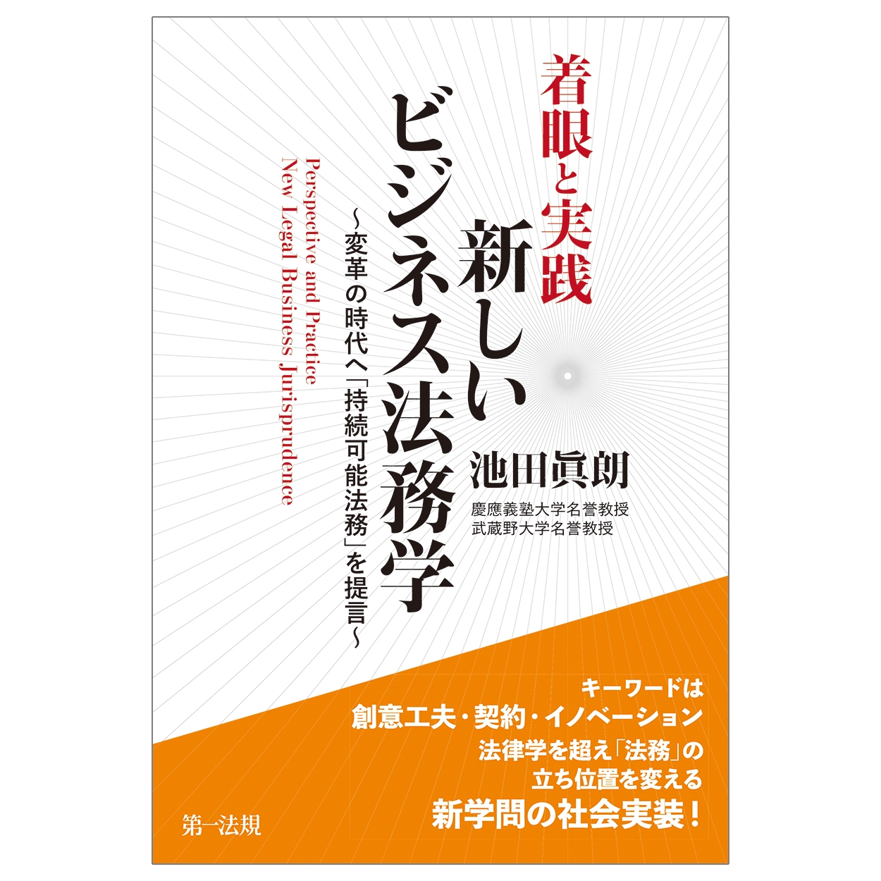 着眼と実践 新しいビジネス法務学~変革の時代へ「持続可能法務」を提言~ 着眼と実践 新しいビジネス法務学~変革の時代へ「持続可能法務」を提言~