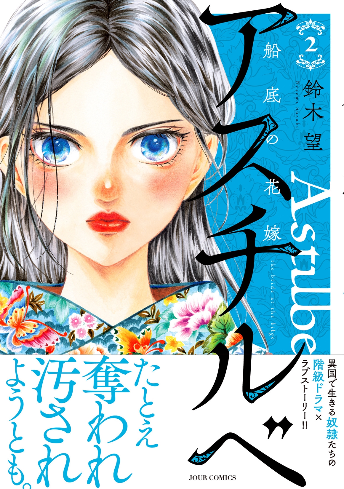 アスチルベ～船底の花嫁～ (2)