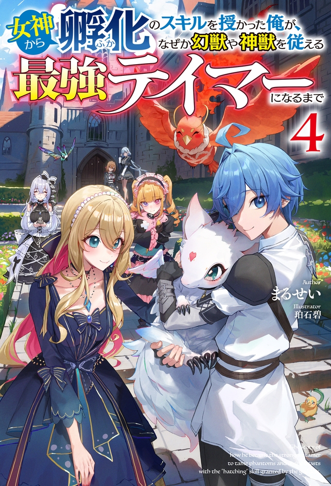 女神から『孵化』のスキルを授かった俺が、なぜか幻獣や神獣を従える最強テイマーになるまで 4 女神から『孵化』のスキルを授かった俺が、なぜか幻獣や神獣を従える最強テイマーになるまで 4