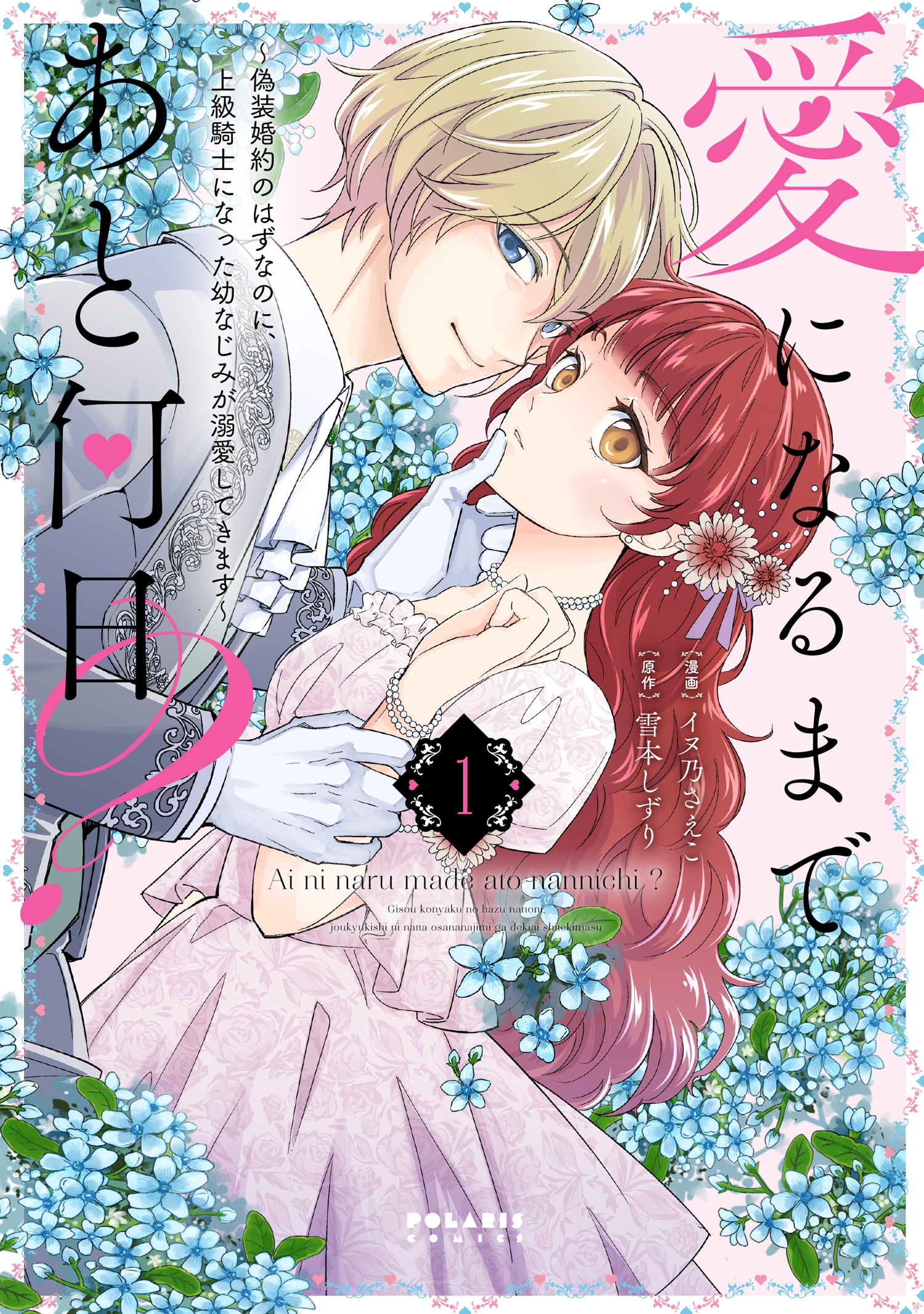 愛になるまであと何日?~偽装婚約のはずなのに、上級騎士になった幼なじみが溺愛してきます~ (1) 愛になるまであと何日?~偽装婚約のはずなのに、上級騎士になった幼なじみが溺愛してきます~ (1)