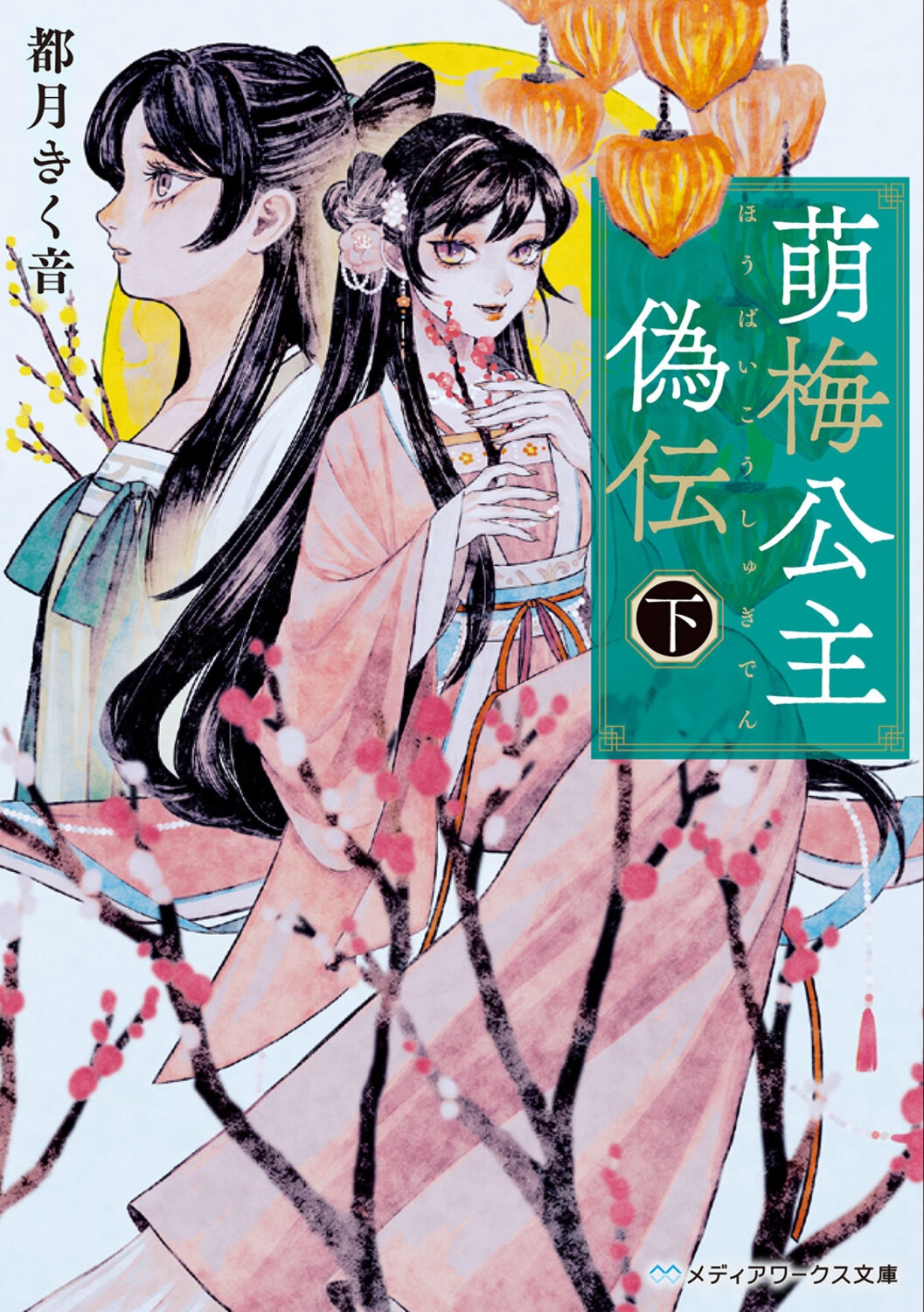 萌梅公主偽伝〈下〉 (2) 萌梅公主偽伝〈下〉 (2)