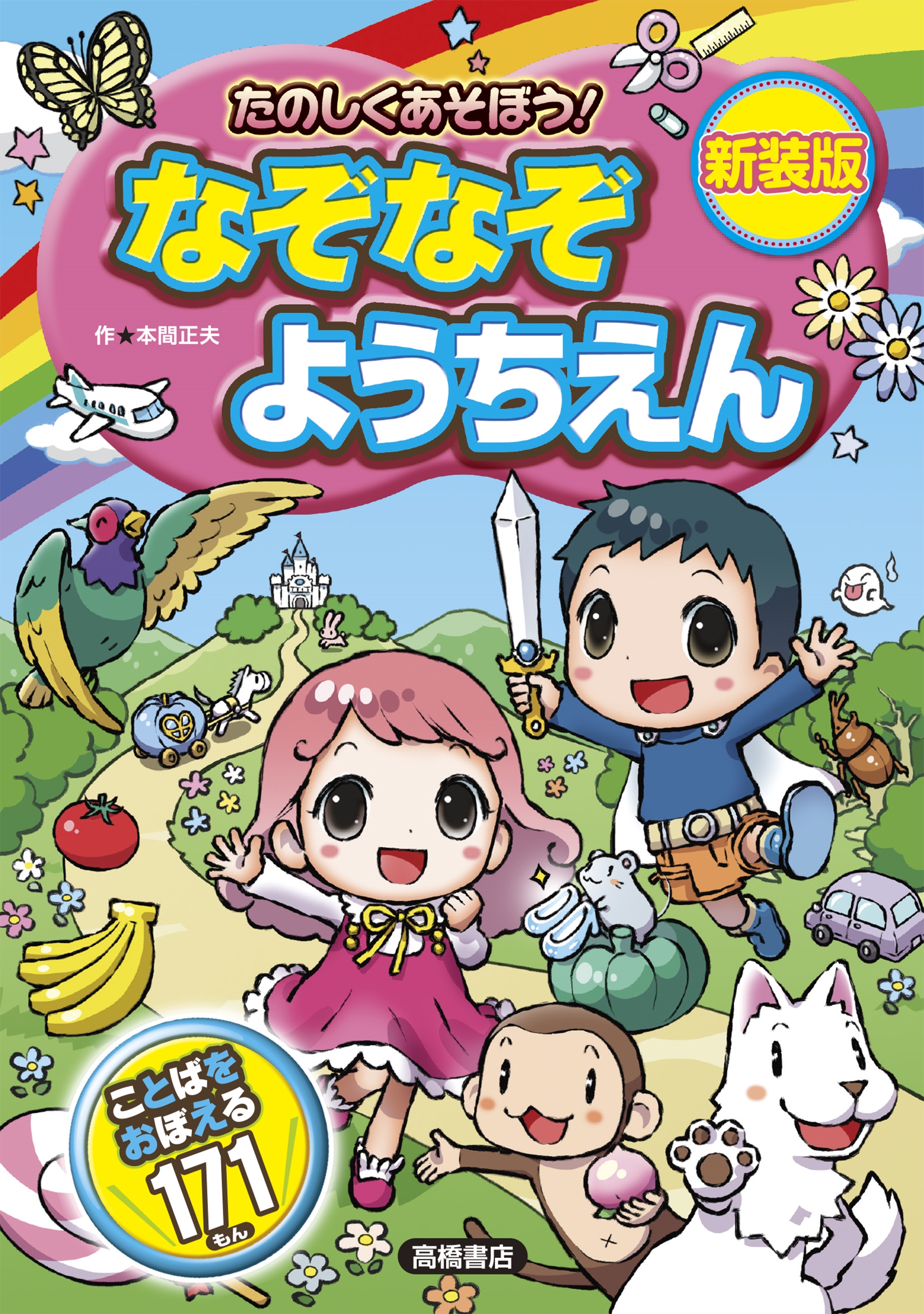 たのしくあそぼう! なぞなぞようちえん 新装版