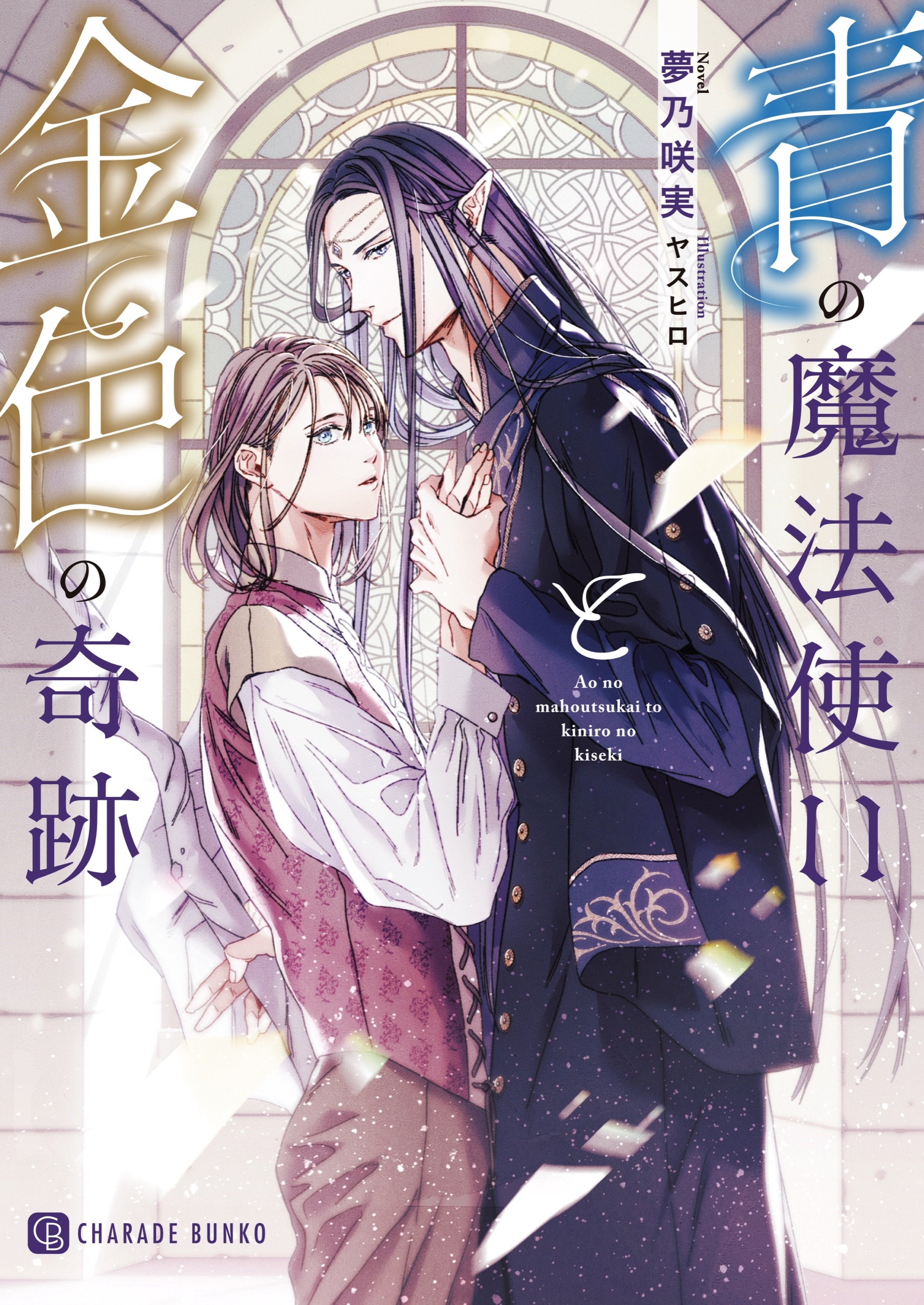 青の魔法使いと金色の奇跡