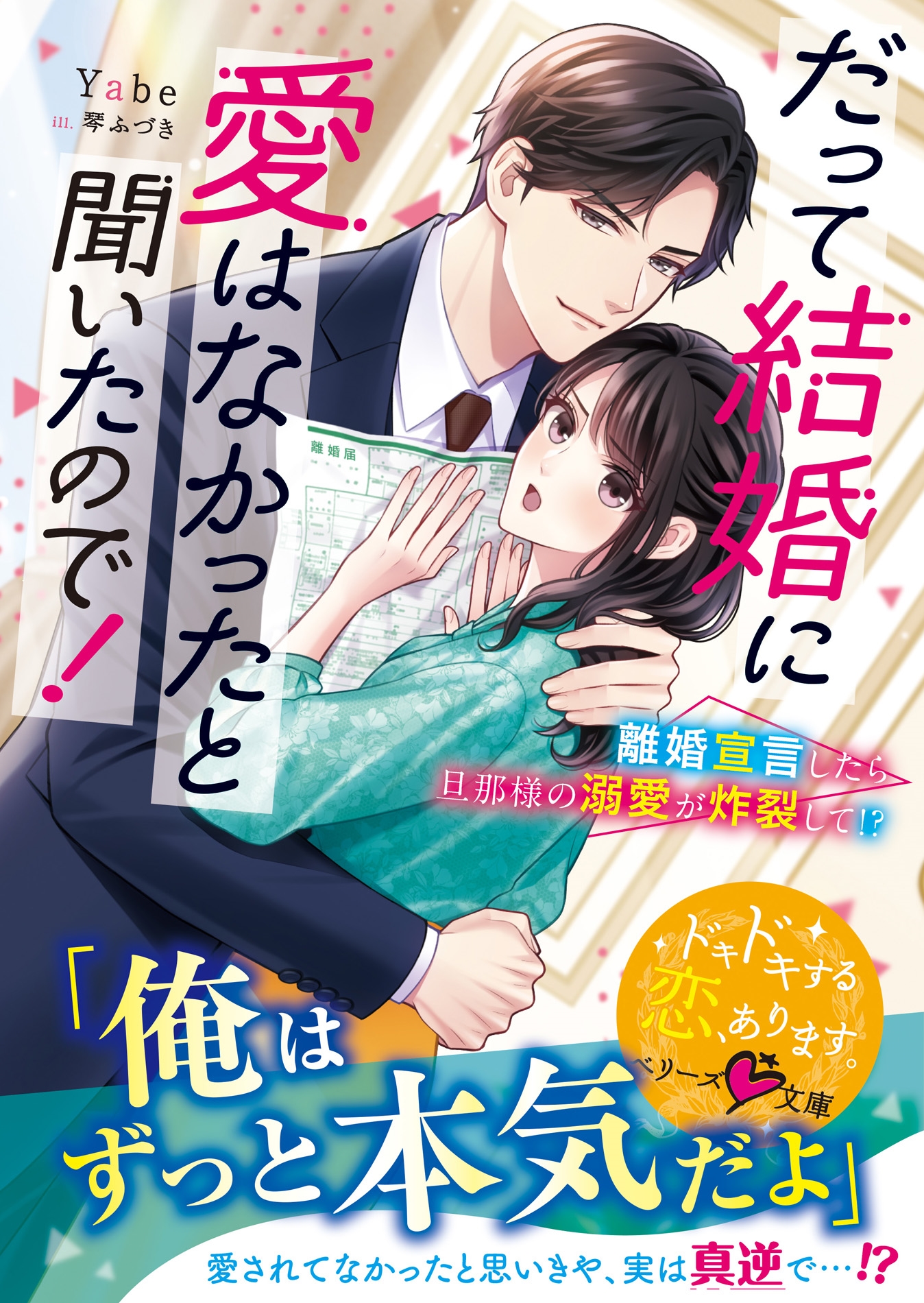 だって結婚に愛はなかったと聞いたので!~離婚宣言したら旦那様の溺愛が炸裂して!?~【SS付き】 だって結婚に愛はなかったと聞いたので!~離婚宣言したら旦那様の溺愛が炸裂して!?~【SS付き】