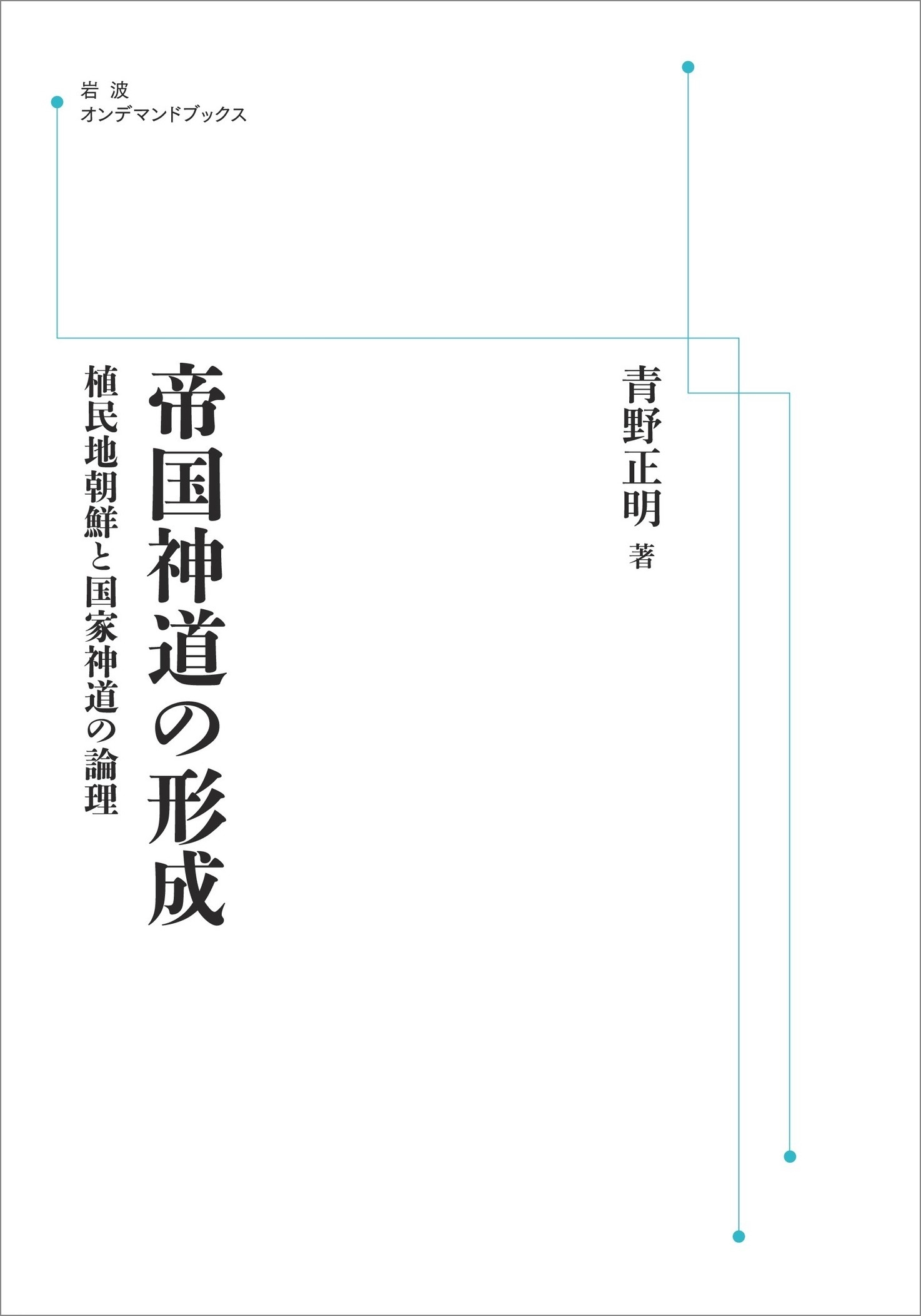 帝国神道の形成 植民地朝鮮と国家神道の論理/岩波書店/青野正明（単行本） 帝国神道の形成――植民地朝鮮と国家神道の論理 | 青野 正明 |本