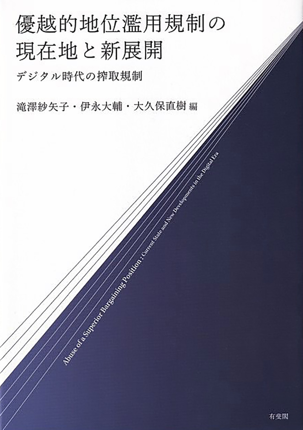 優越的地位濫用規制の現在地と新展開 デジタル時代の搾取規制