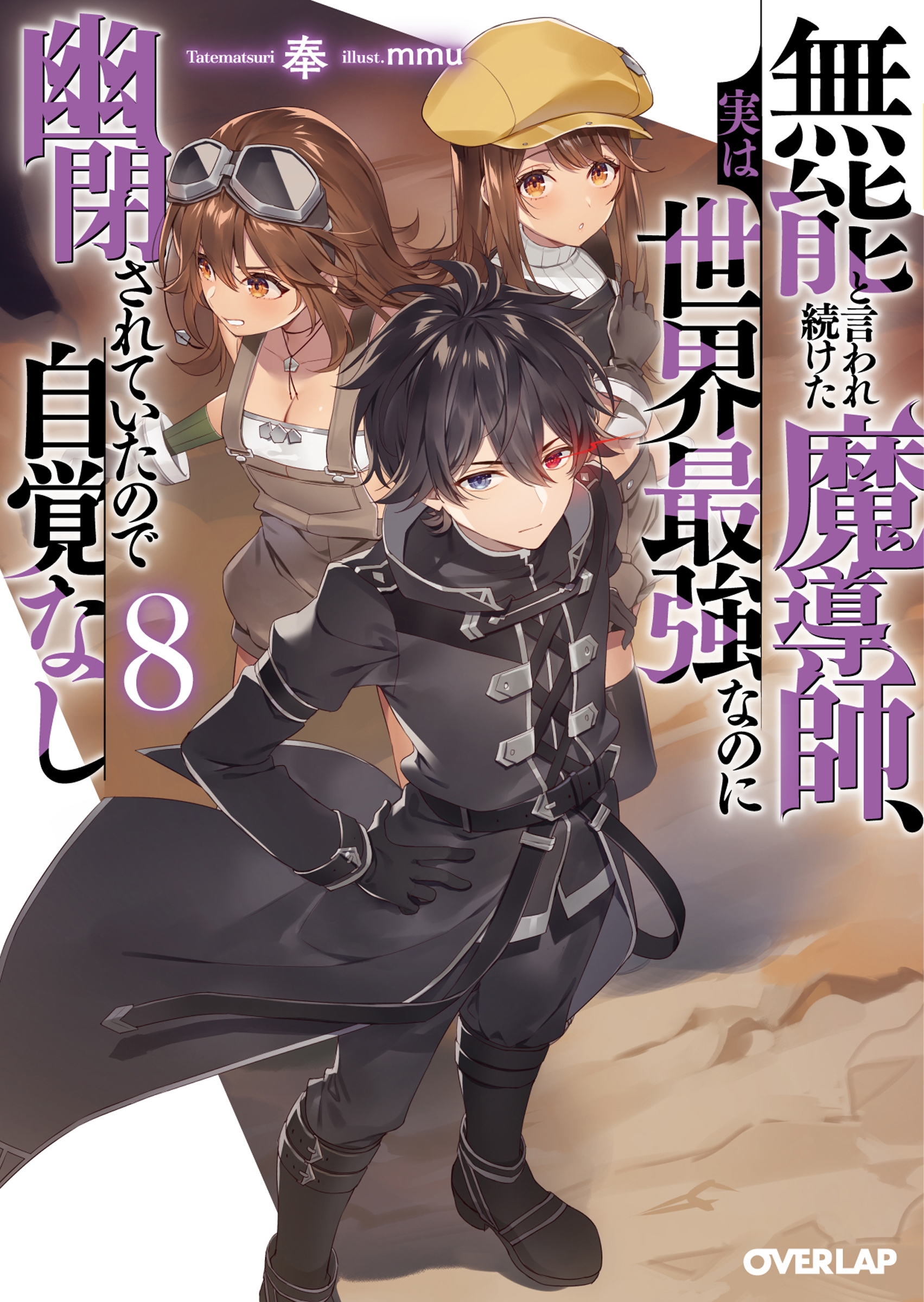 無能と言われ続けた魔導師、実は世界最強なのに幽閉されていたので自覚なし 8 無能と言われ続けた魔導師、実は世界最強なのに幽閉されていたので自覚なし 8