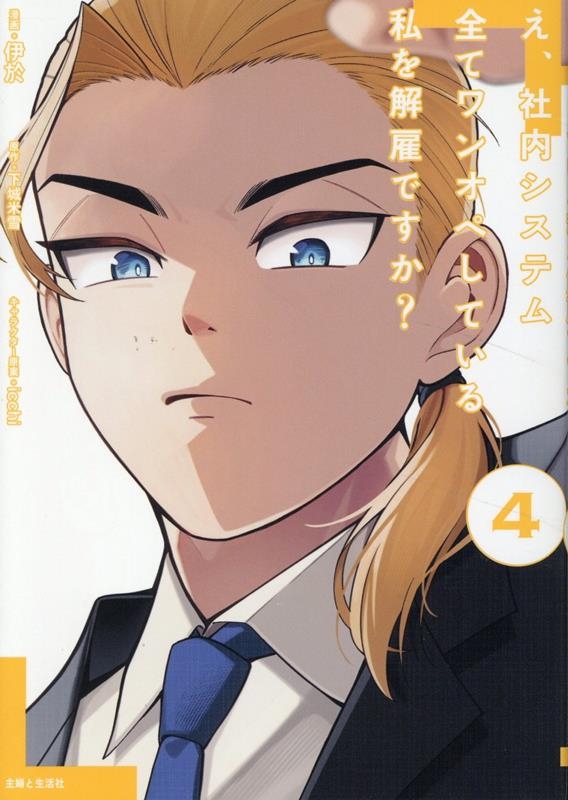 え、社内システム全てワンオペしている私を解雇ですか? 4