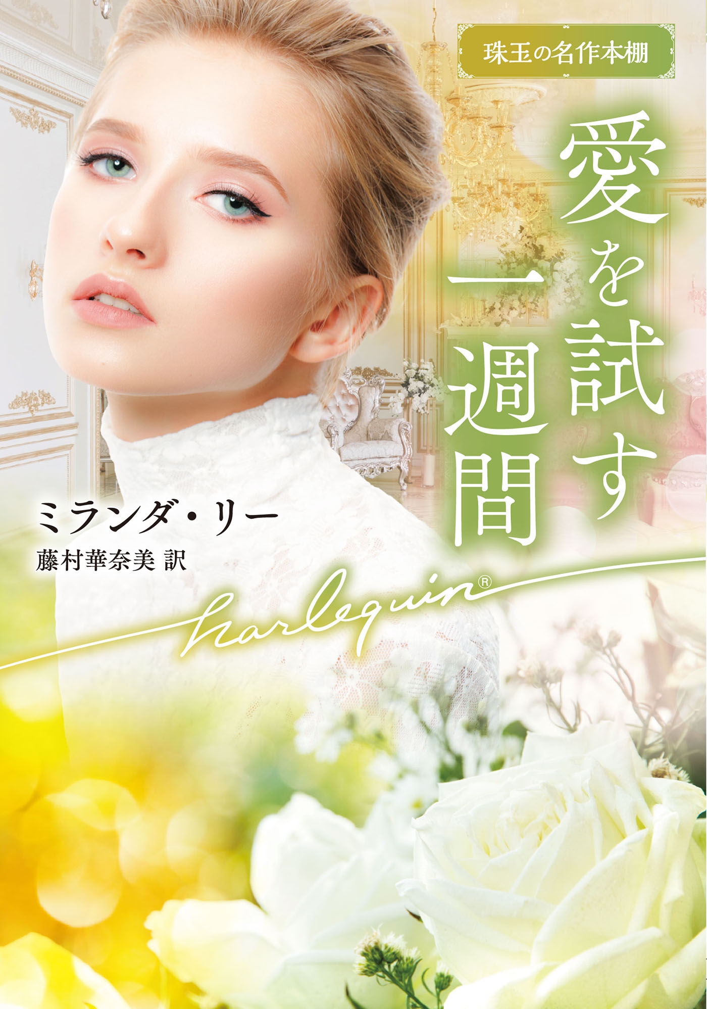 愛を試す一週間 愛を試す一週間