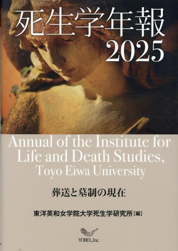 死生学年報 2025 Annual of the Institute for Life and Death