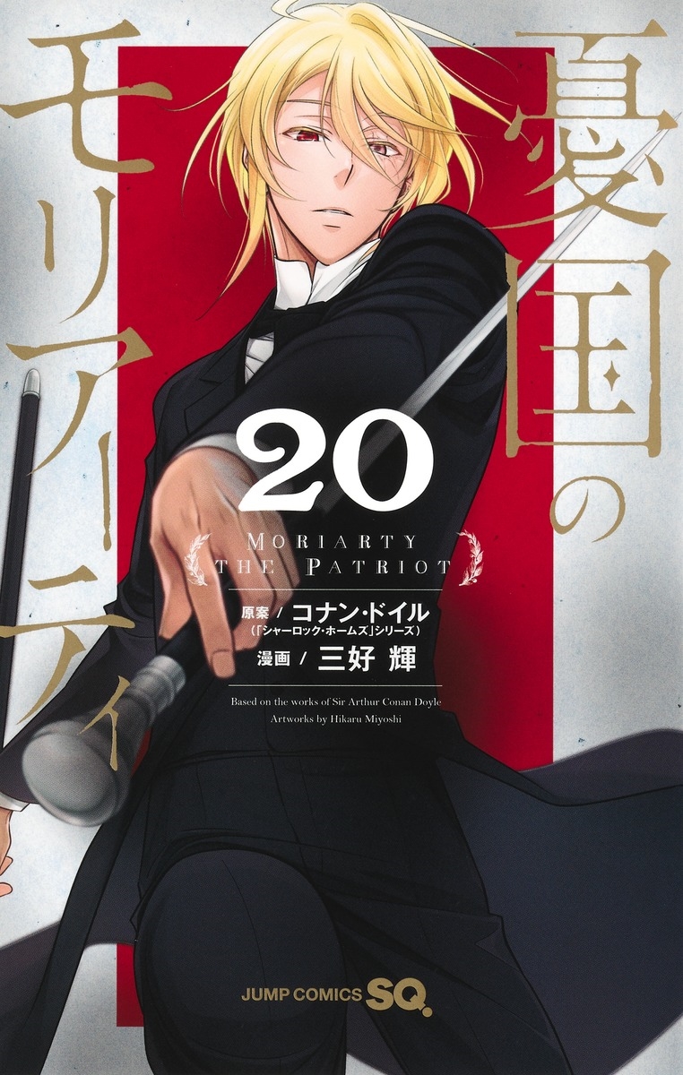 憂国のモリアーティ 20