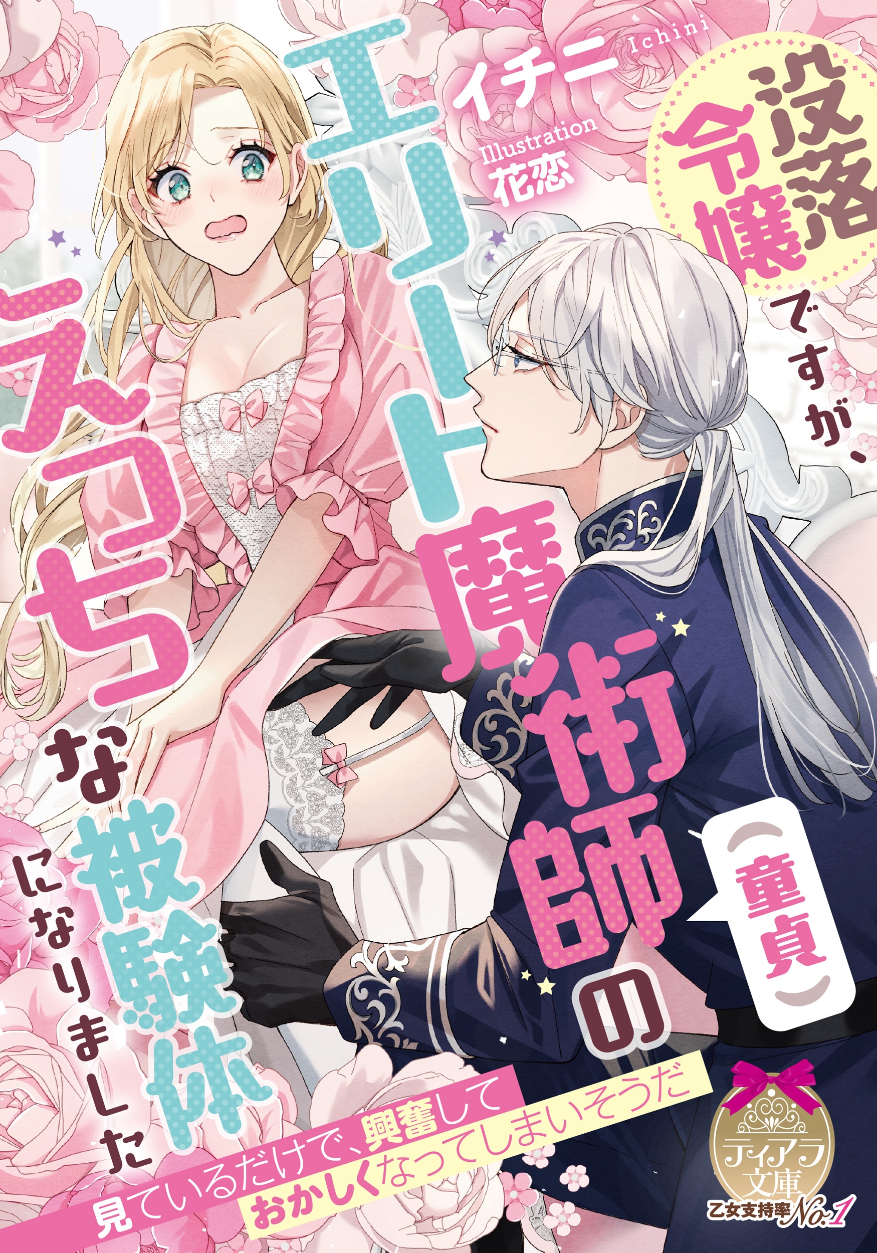 没落令嬢ですが、エリート魔術師(童貞)のえっちな被験体になりました 没落令嬢ですが、エリート魔術師(童貞)のえっちな被験体になりました