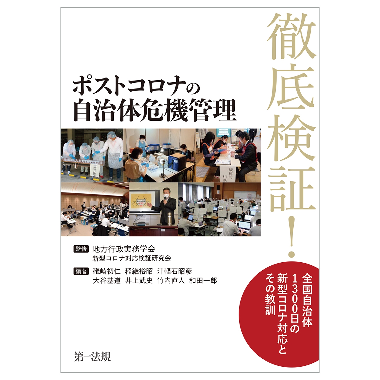ポストコロナの自治体危機管理ーー徹底検証!全国自治体 1300日の新型コロナ対応とその教訓 ポストコロナの自治体危機管理ーー徹底検証!全国自治体 1300日の新型コロナ対応とその教訓