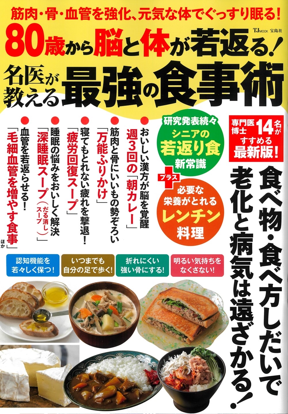 80歳から脳と体が若返る! 名医が教える最強の食事術