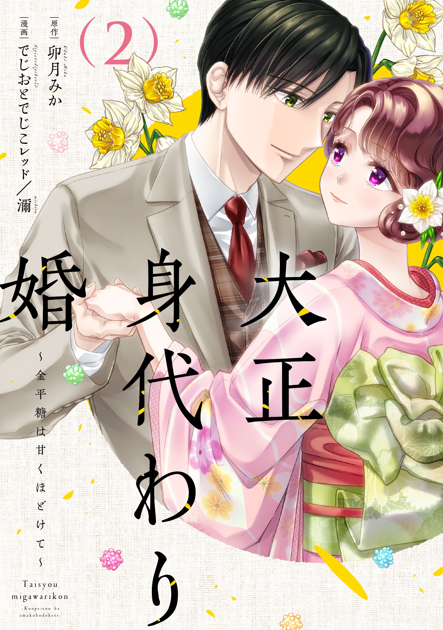 大正身代わり婚～金平糖は甘くほどけて～ 2