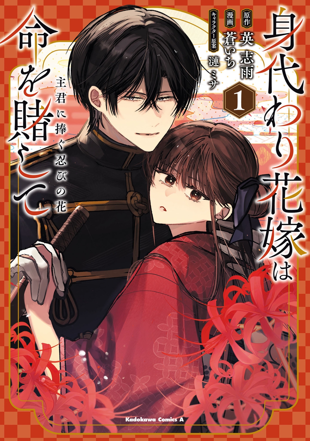 身代わり花嫁は命を賭して 主君に捧ぐ忍びの花(1) (1) 身代わり花嫁は命を賭して 主君に捧ぐ忍びの花(1) (1)