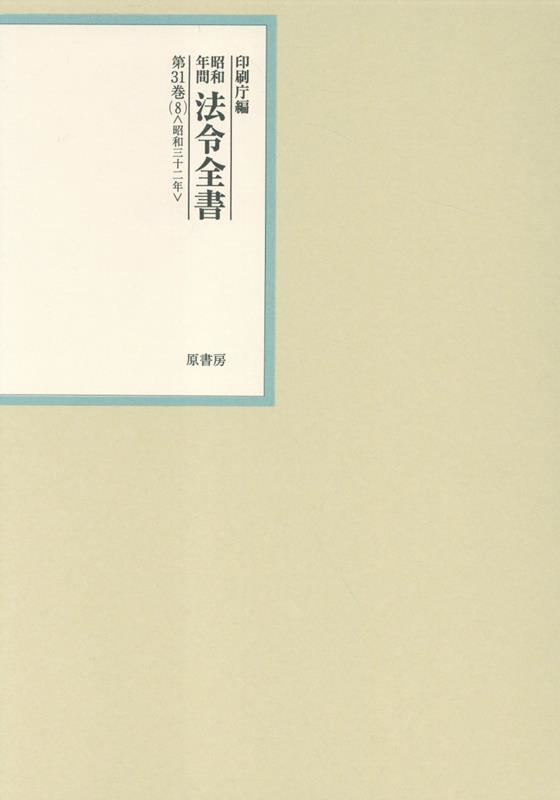昭和年間 法令全書〈第25巻‐41〉昭和26年 昭和年間 法令全書 第26巻(39) (昭和27年) ／ISBN-13: 978