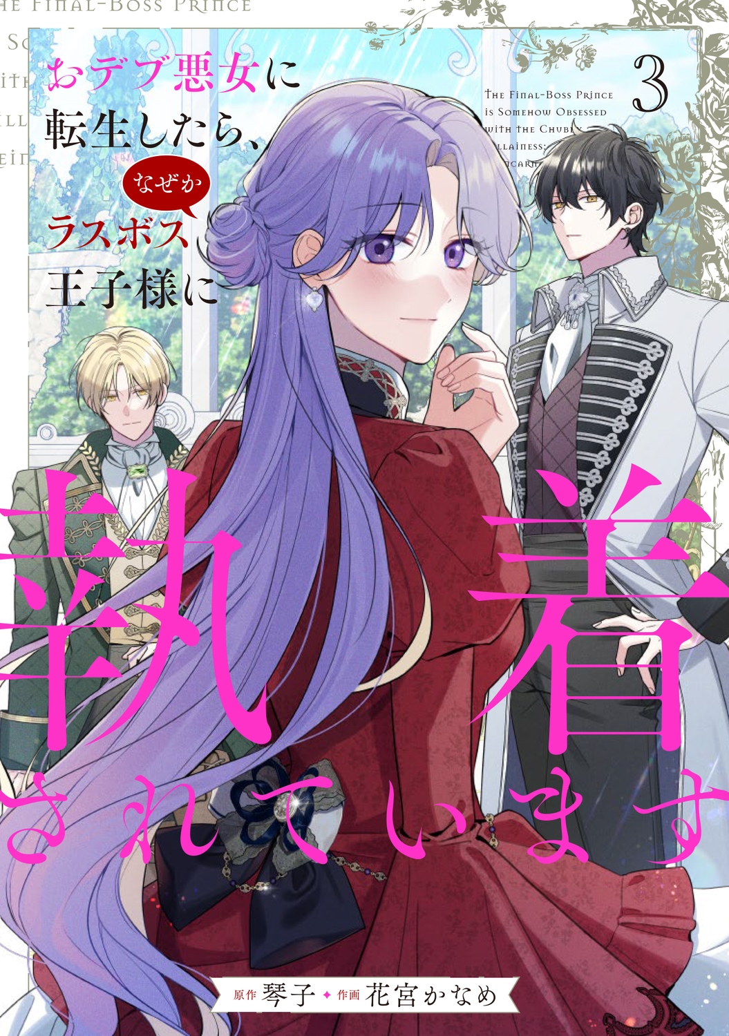 おデブ悪女に転生したら、なぜかラスボス王子様に執着されています 3 (3) おデブ悪女に転生したら、なぜかラスボス王子様に執着されています 3 (3)