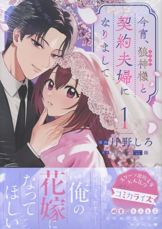 今宵、狼神様と契約夫婦になりまして(1) (1)